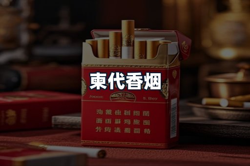 柬代香烟